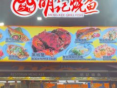 -明记烧鱼美味店