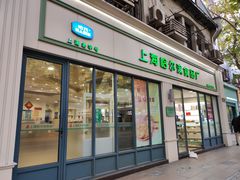 -上海哈尔滨食品厂(淮海中路店)