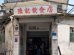 门面-陈记饮食店(菜园墩店)