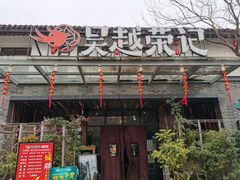 门面-吴越荣记·苏州菜·松鼠桂鱼(斜塘老街店)