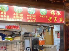 -锦泓老字号猪脏粉(东联大厦店)