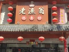 -老渔翁炖鱼坊(黄海西路东山店)