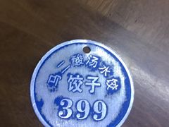 -回坊马二饺子馆