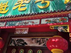 -白魁老号饭庄(安内店)