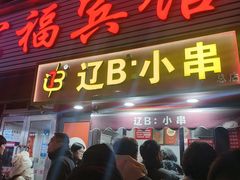 -辽B·小串(总店)