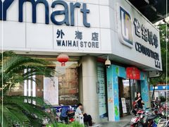 -世纪联华超市(外海店)