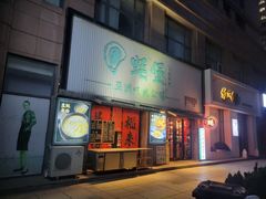 -蚝堡海鲜·威海菜·海肠捞饭·烧烤·亚洲吃蚝公司(幸福门店)