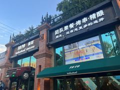 -1819餐厅·团队聚餐·烤串·精酿