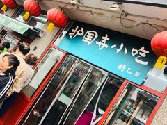 门面-护国寺小吃(地安门店)
