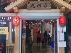 门面-九田家黑牛烤肉料理(中北镇店)