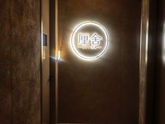 -厘舍SPA(运达店)