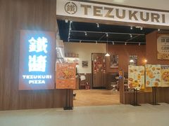 -铁酱披萨(巧刻广场店)