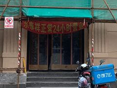 -东泰祥生煎馆(重庆北路店)