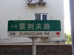 -八大关景区