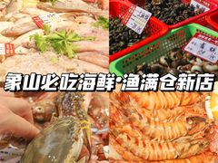 -渔满仓海鲜渔家(象山二店)