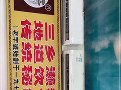 门面-三鄉濑粉·铭珠粥粉