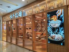 -味千拉面(又一城店)