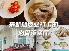 -松發肉骨茶(克拉码头店)