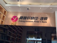-亮雅轩图文快印连锁24小时(北纬路店)