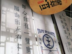 -品腐记·豆腐王朝(老门东总店)