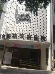 点击看大图 -重庆联合丽格第五医疗美容医院