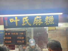 -叶氏麻糍(鼓浪屿店)