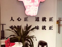 -食潮汕头鲜牛馆(望京保利店)