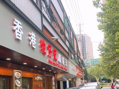 -肥仔文澳门猪骨煲(南京西路店)