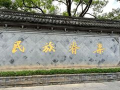 -绍兴鲁迅故里·沈园景区