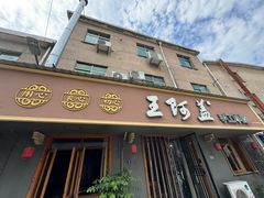 -王阿盖手工小吃(兴龙北路店)