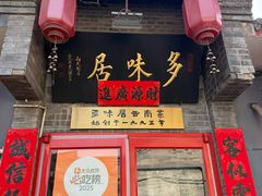 -多味居(剪子巷店)