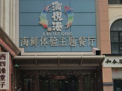 门面-澜悦港海鲜体验主题餐厅