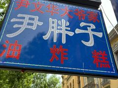 -红专尹胖子油炸糕