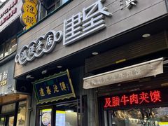 -建基泡馍·西安老字号·清真(永宁店)
