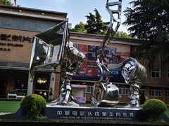 -西安电影制片厂