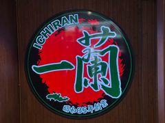 -一蘭拉面(尖沙咀店)