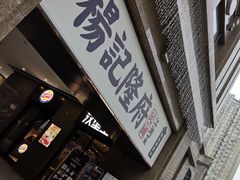 门面-杨记隆府(白象街店)