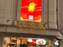 -沈大成(南京东路店)