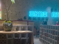 -三叔特色自贡菜(中海国际店)