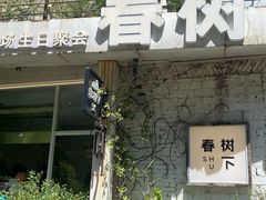 -春树下·树屋花房西餐厅(罍街AS1980店)
