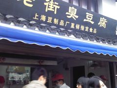 -七宝老街臭豆腐
