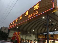 门面-大岗仙庙烧鸡(海南总店)