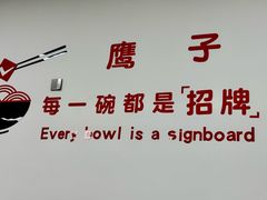 -鹰子捞化(古田支路店)