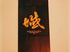 -域SPA·足疗·按摩·养生(静安寺店)