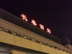 -长春西站