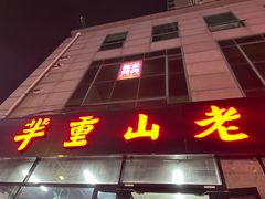 -芈重山老火锅(昌平店)