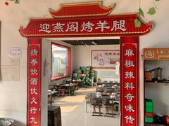 门面-迎燕阁烤羊腿(二环南路店)