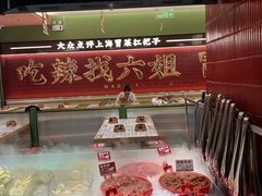 -成都你六姐·牛肉冒菜·麻辣香锅(长泰广场店)
