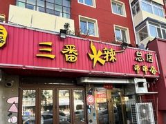 -三番火辣串串香(总店)