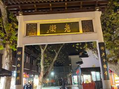 门面-夫子庙小吃广场(东牌楼店)